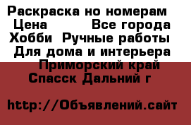 Раскраска но номерам › Цена ­ 500 - Все города Хобби. Ручные работы » Для дома и интерьера   . Приморский край,Спасск-Дальний г.